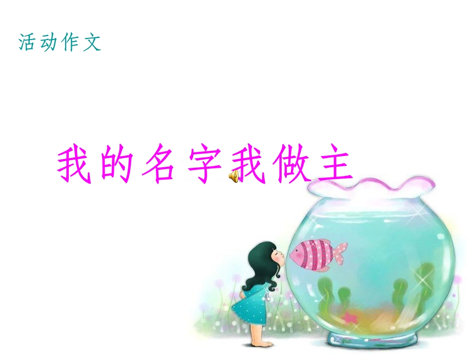 我的名字我做主作文公开课课件.ppt_第1页