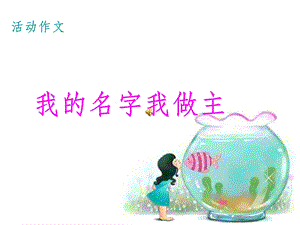 我的名字我做主作文公开课课件.ppt