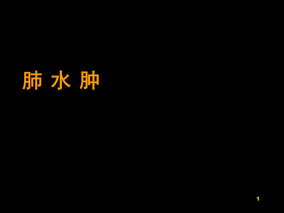 肺水肿课件.ppt_第1页