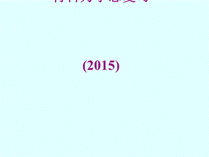 材料力学总复习习题课件.ppt