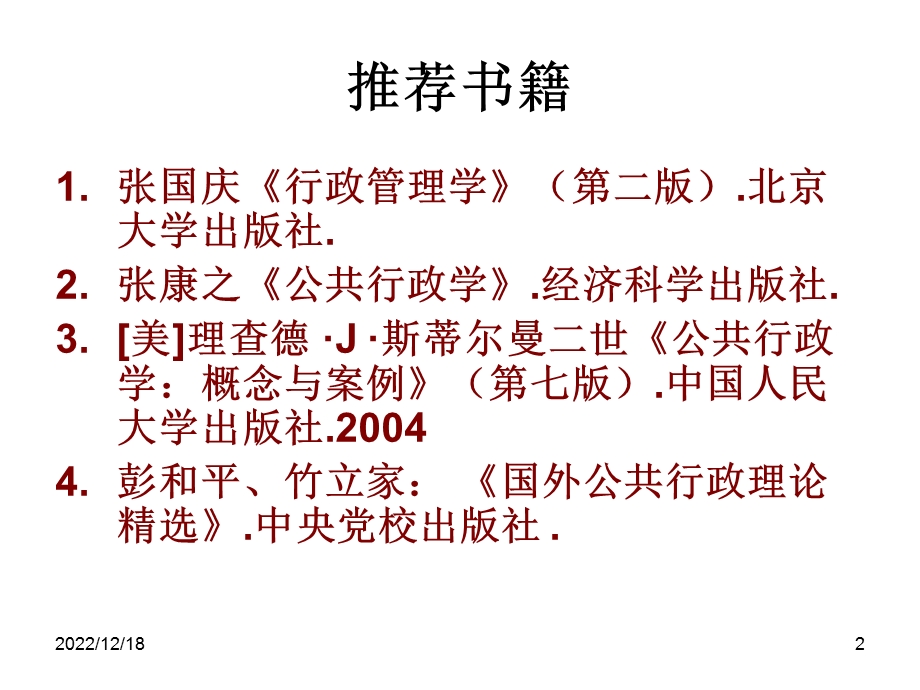 行政学夏书章课件.ppt_第2页