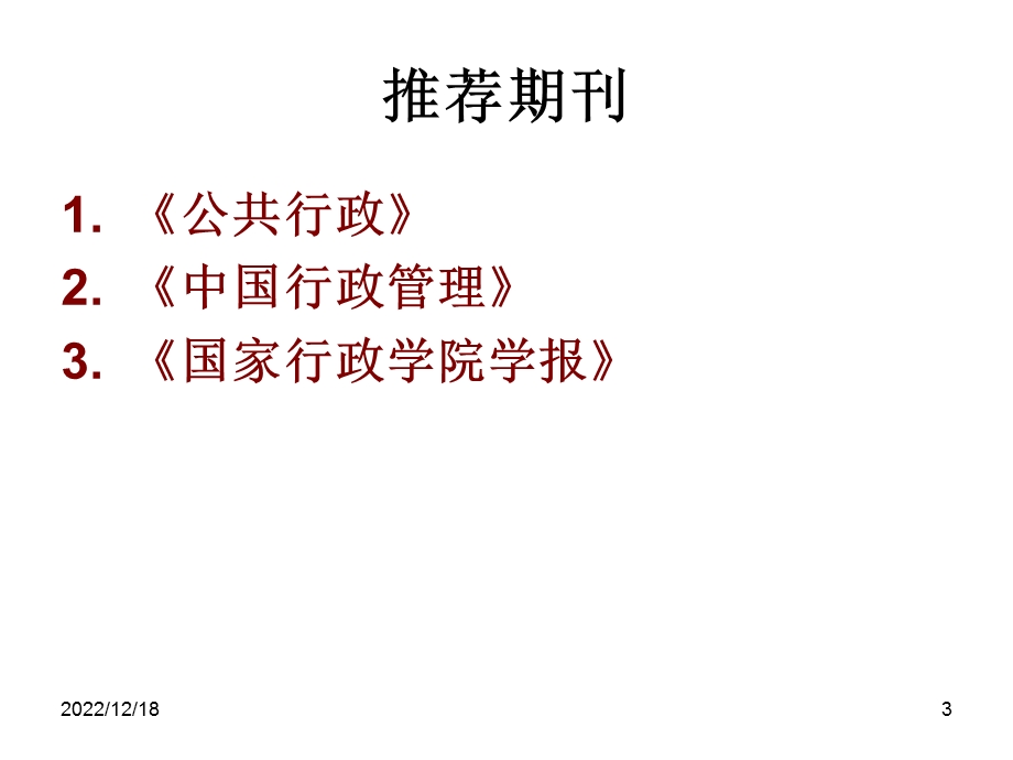 行政学夏书章课件.ppt_第3页