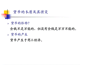 货币的性质与创造课件.ppt