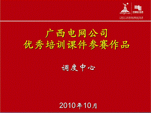 调度规程事故处理、事故汇报条文讲解课件.ppt