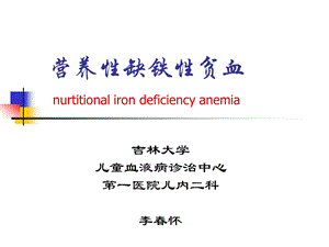 营养性缺铁性贫血课件.ppt