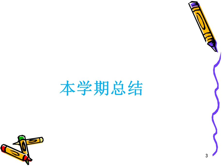 期末复习总动员课件.ppt_第3页