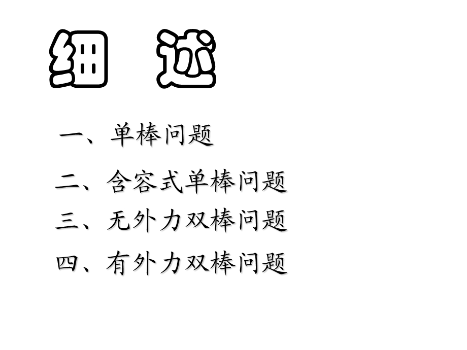 导体棒切割磁感线的综合问题课件.ppt_第3页