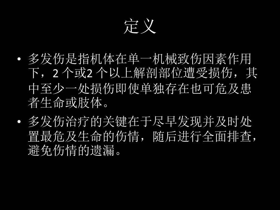 多发伤急性期诊治流程演示ppt课件.ppt_第2页