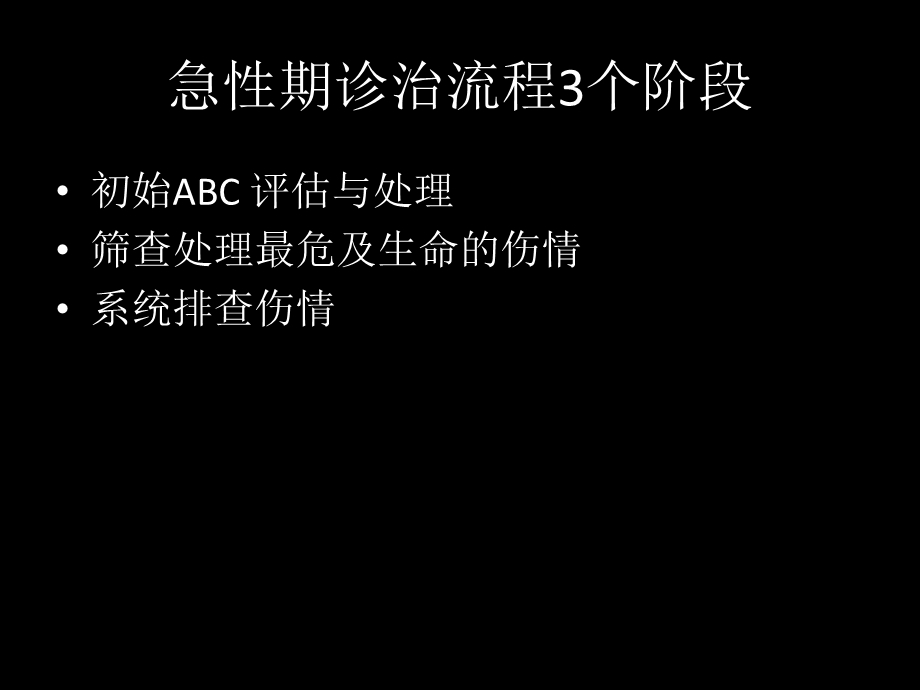 多发伤急性期诊治流程演示ppt课件.ppt_第3页