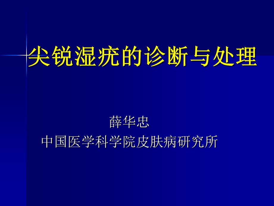 尖锐湿疣的诊断与处理演示ppt课件.ppt_第1页