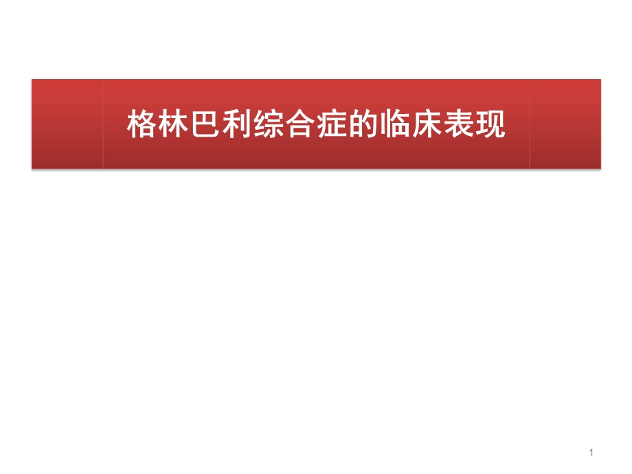 格林巴利综合症的临床表现课件.ppt_第1页