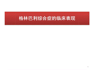 格林巴利综合症的临床表现课件.ppt