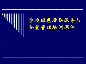 校园绿色后勤及食堂安全管理资料ppt课件.ppt