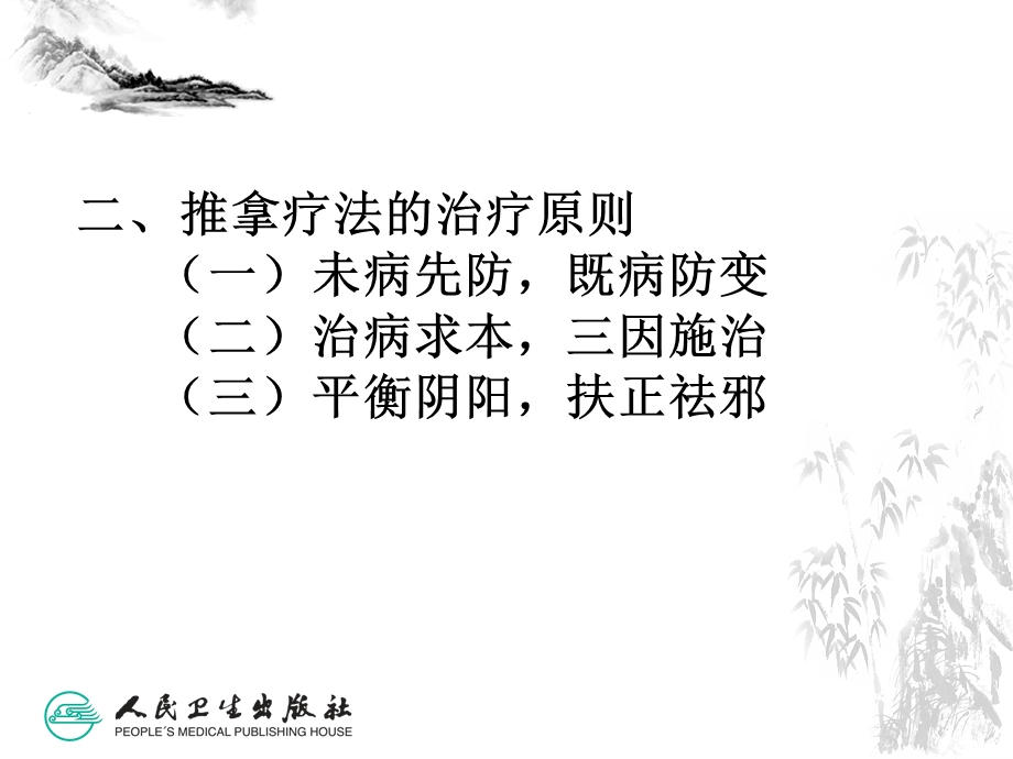 推拿疗法的治疗原则课件.ppt_第3页