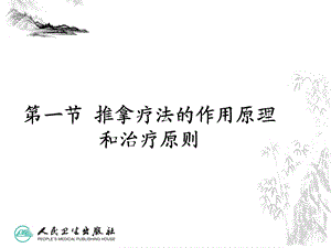 推拿疗法的治疗原则课件.ppt