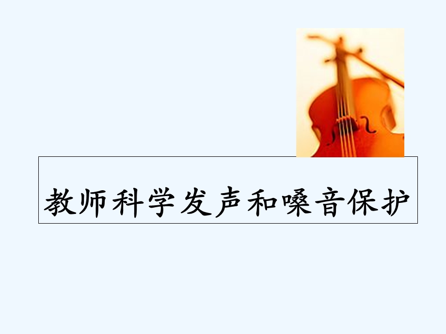 教师科学发声和嗓音保护课件.ppt_第1页