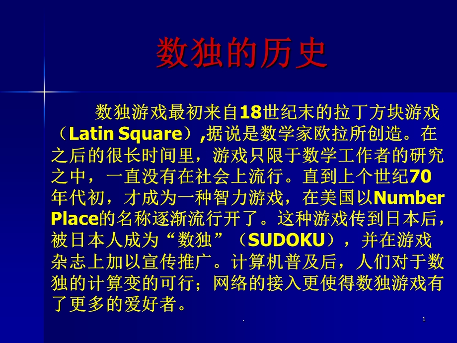 数独教案课件.ppt_第1页