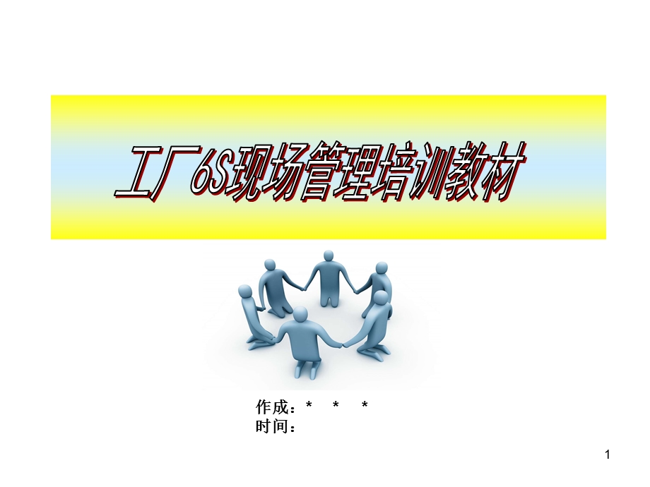 现场6s管理培训教材课件.ppt_第1页