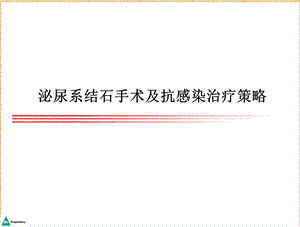 泌尿系统结石抗感染治疗策略课件.ppt