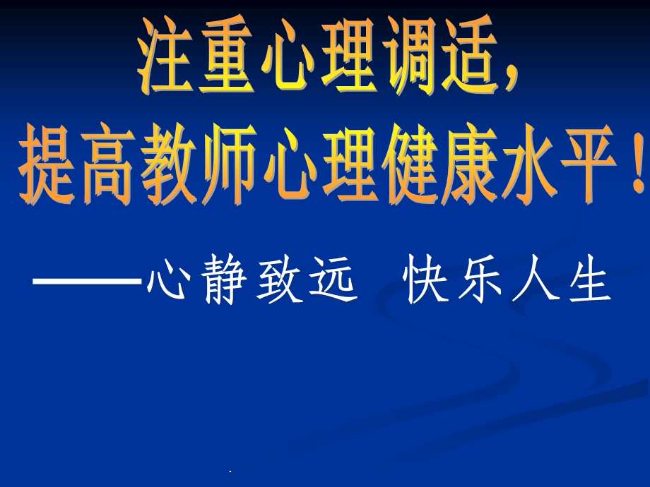 教师心理健康讲座最新版课件.ppt_第3页