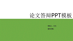 毕业论文答辩模板课件.ppt