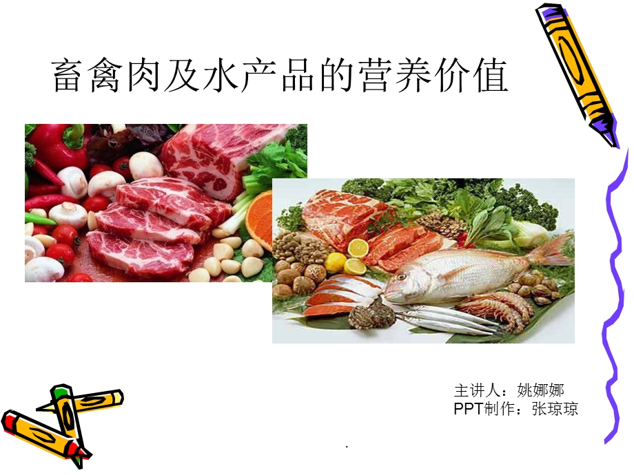 肉类及水产品的营养价值课件.ppt_第1页