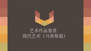 艺术作品鉴赏现代艺术课件.ppt