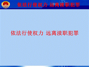 安监系统预防渎职犯罪课件.ppt