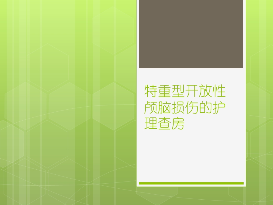 特重型开放性颅脑损伤的护理查房课件.ppt_第1页