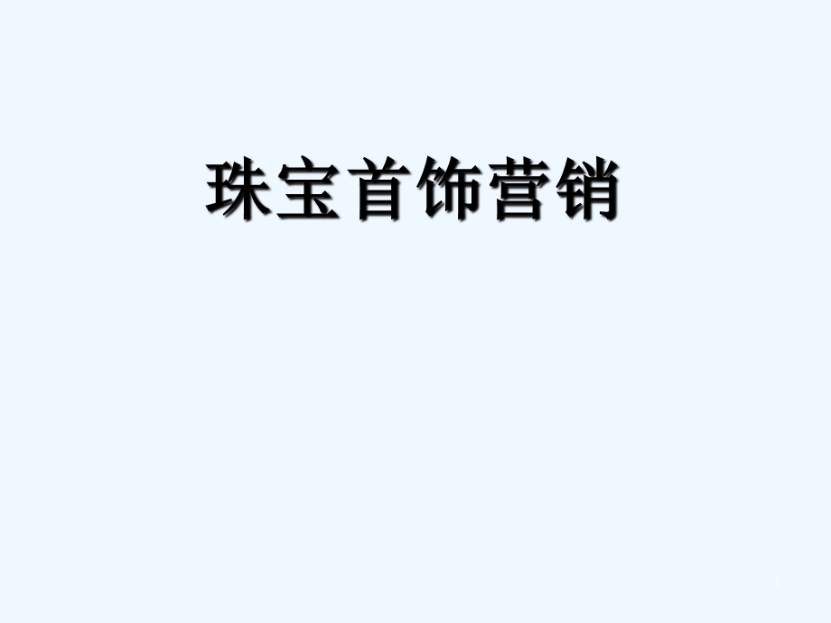 珠宝首饰营销（基础篇）课件.pptx_第1页