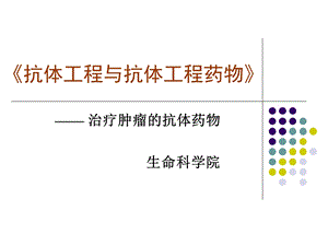 治疗肿瘤的抗体药物课件.ppt