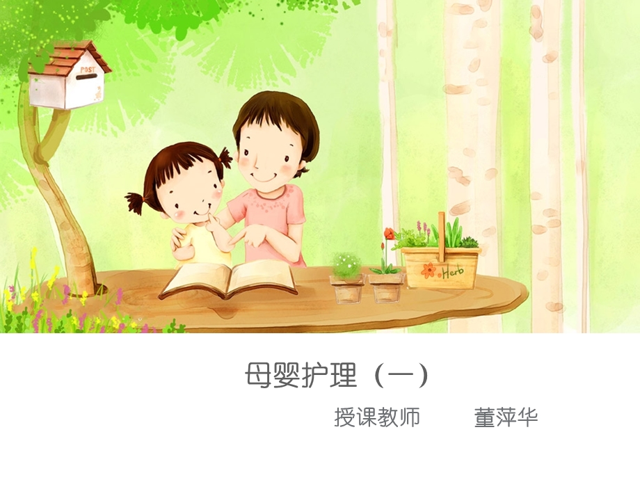 母婴护理(一)课件.ppt_第1页