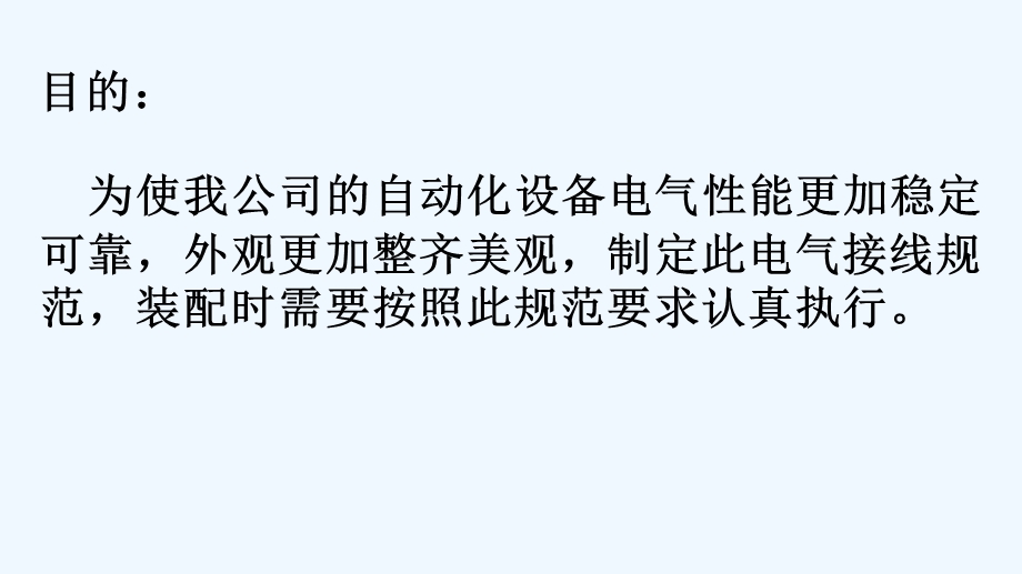 自动化设备电气布线规范课件.pptx_第2页