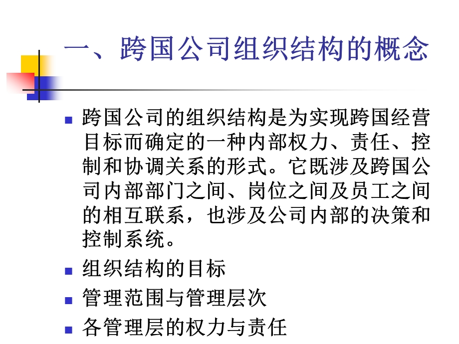 跨国公司的组织结构课件.ppt_第2页