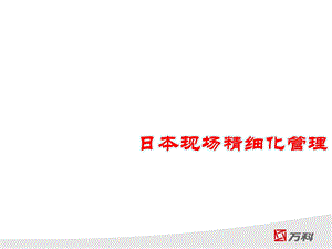 日本现场精细化管理课件.ppt