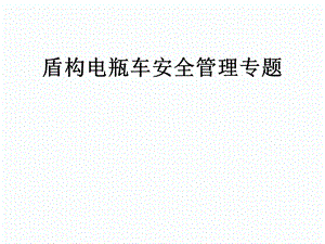 盾构电瓶车安全管理专题培训课件.pptx