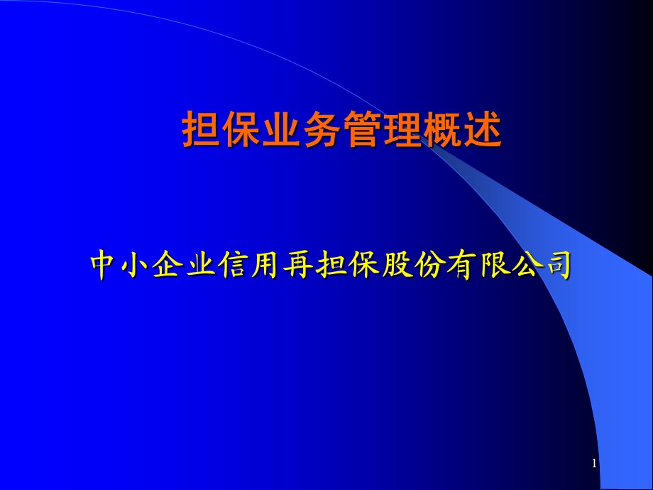 担保业务管理概述课件.ppt_第1页