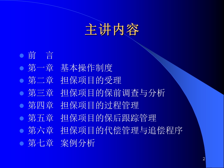 担保业务管理概述课件.ppt_第2页