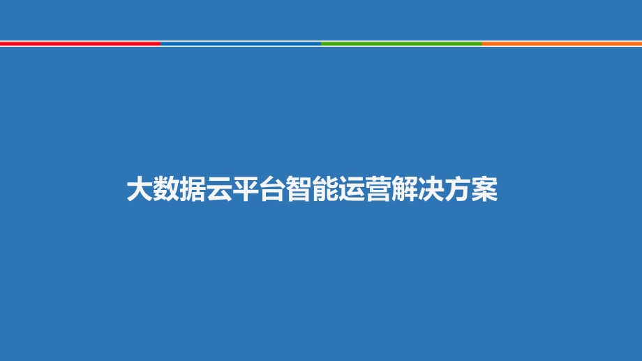 大数据云平台智能运营解决方案课件.pptx_第1页