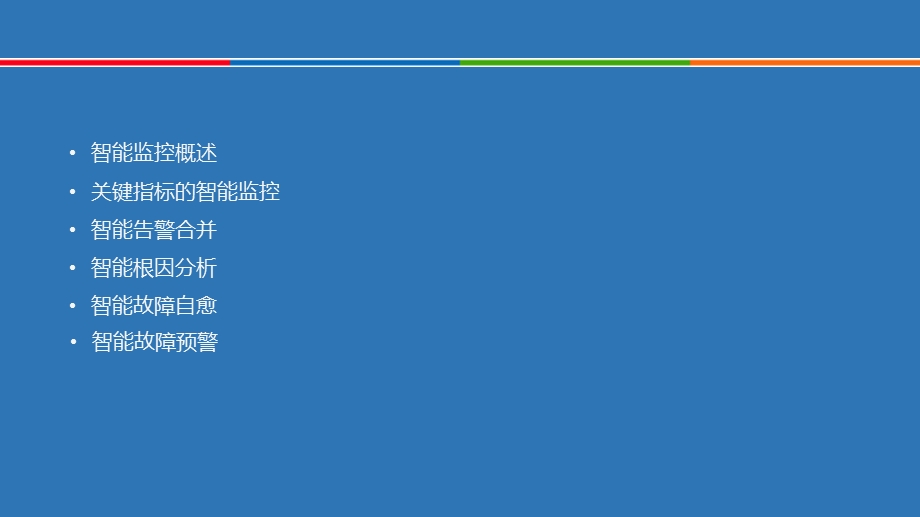 大数据云平台智能运营解决方案课件.pptx_第2页