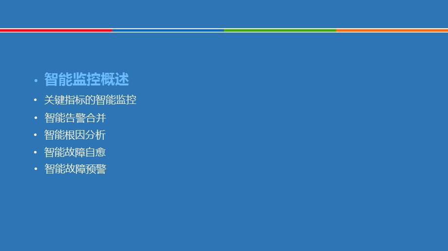 大数据云平台智能运营解决方案课件.pptx_第3页