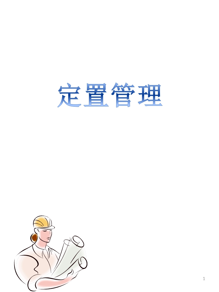 定置管理培训资料课件.ppt_第1页