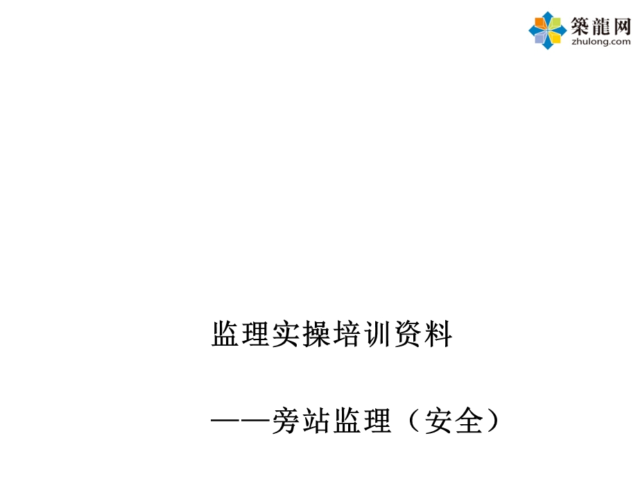 旁站监理(安全)讲义课件.ppt_第1页