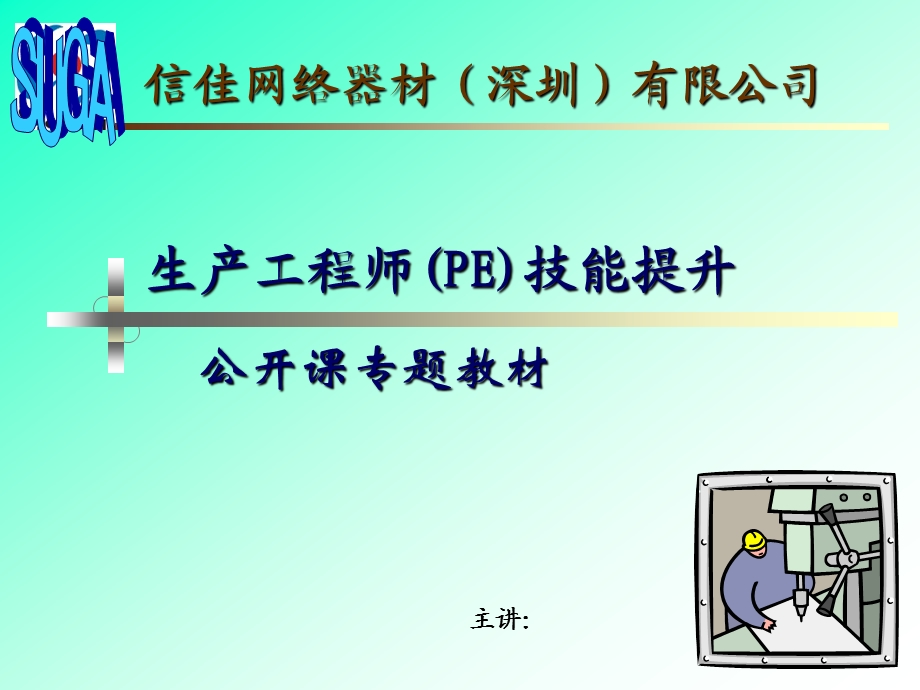 生产工程师(PE)培训教材课件.ppt_第1页