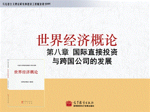 第8章国际直接投资与跨国公司的发展课件.ppt