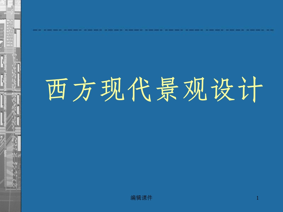 西方现代景观设计(新)课件.ppt_第1页