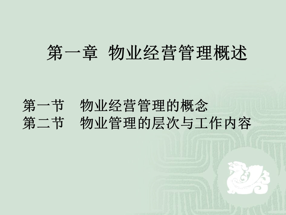 物业经营管理概述课件.ppt_第3页