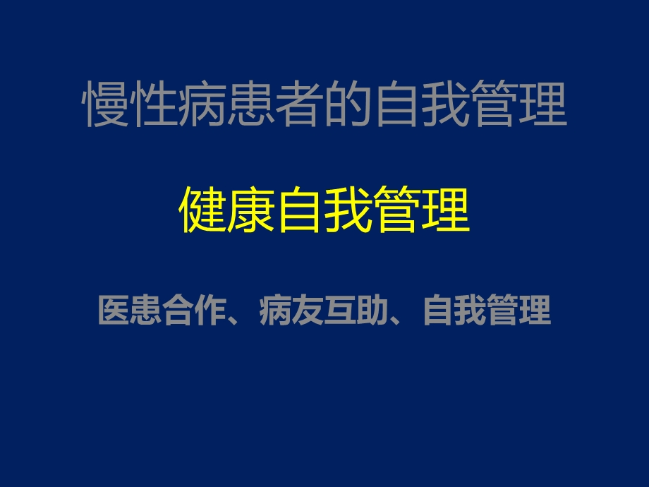 慢性病患者的自我管理课件.ppt_第1页