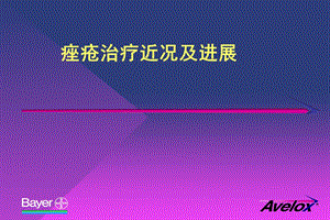 痤疮的治疗进展课件.ppt