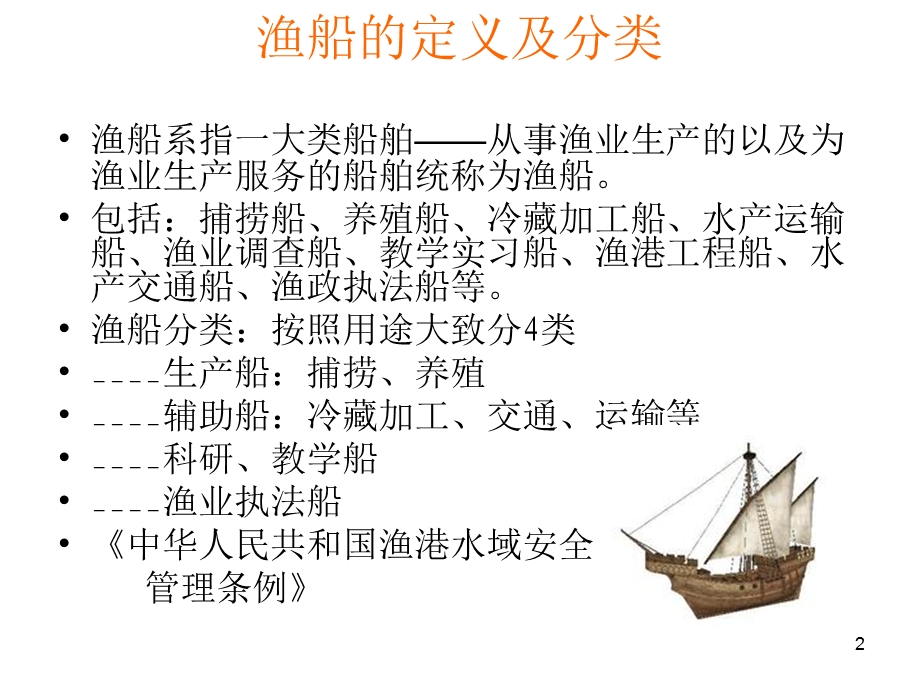 渔船管理课件.ppt_第2页